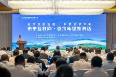 “未来互联网·夏尔希里新对话”:聚焦数字赋能边疆发展